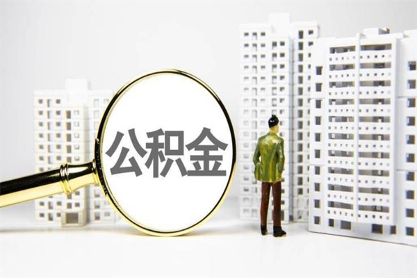 梅河口代提公积金（代提公积金犯法吗）