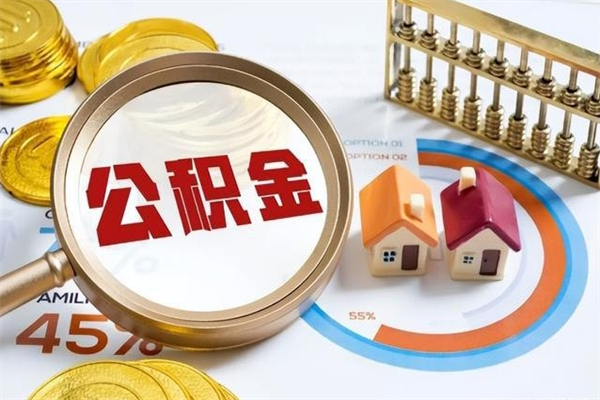 梅河口公积金如何一次取（住房公积金怎么一次取完）