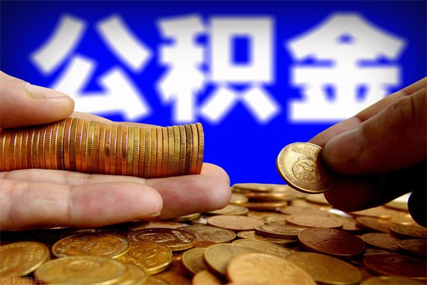 梅河口2个月公积金可以取出来吗（两个月的公积金）