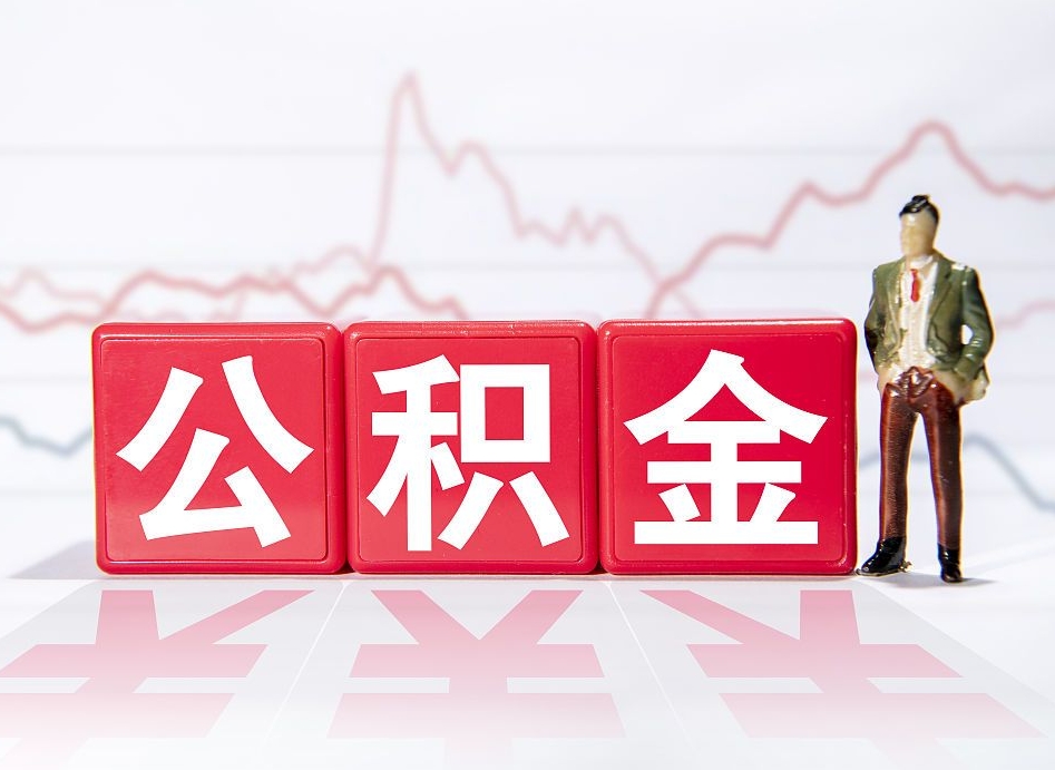 梅河口公积金离职取条件（公积金离职提取流程2020）